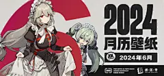 《绝区零》2024年6月月历壁纸-绝区零社区-米游社