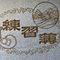 練習-复古字体/复古设计/中式复古/复古标志/复古品牌