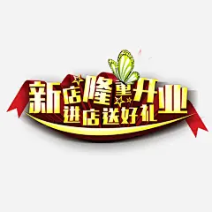 新店隆重开业艺术字 平面电商 创意素材 png素材
