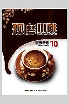 夏季特惠现磨咖啡海报