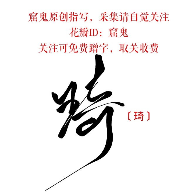 琦 古风字素/字素/板写指写/字/毛笔字/练字/女频封面字体/字体变形 禁盗禁仿禁二改禁拆偏旁 采集请自觉关注@窟鬼 网封圈可用，LOGO头像 ...