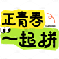 五四青年节通用黑体励志正青春一起拼文字标题艺术字元素素材