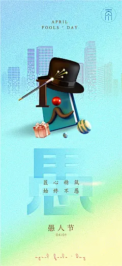 海报 房地产 公历节日 愚人节 魔术棒 帽子 