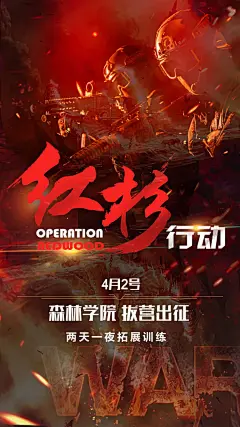 红杉行动拓展训练海报-源文件-采灵感-cailinggan.com