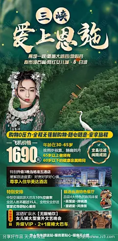 三峡爱上恩施旅游海报-源文件-志设网-zs9.com