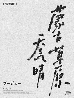 崇修采集到字