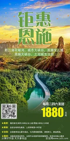 钜惠恩施旅游海报-源文件分享-ywjfx.cn