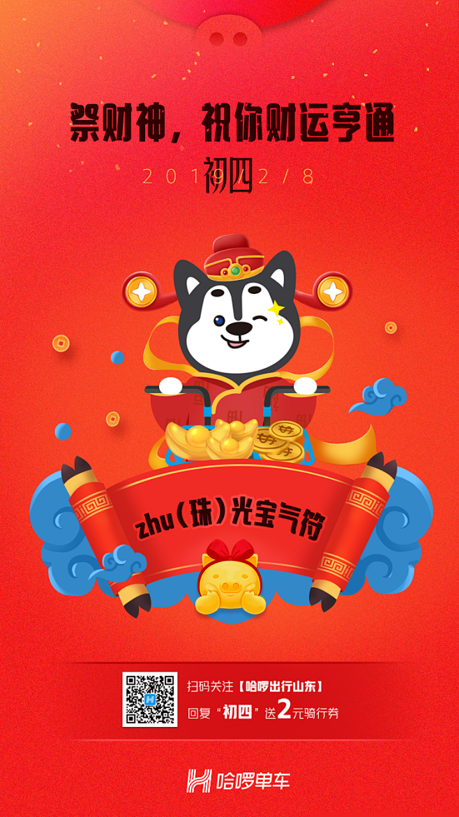 2019猪年贺岁符海报-初四