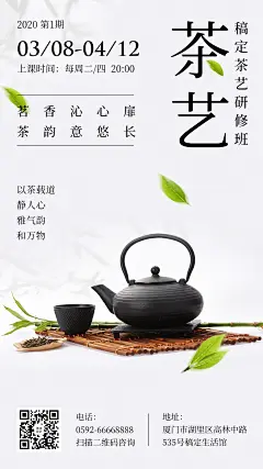 茶艺课课程通知竖屏海报