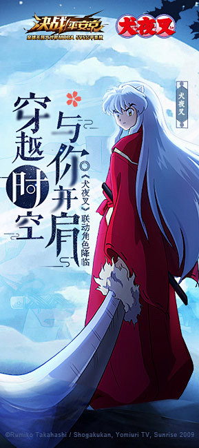 犬夜叉联动1