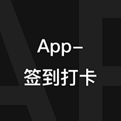 paxc采集到App-签到打卡