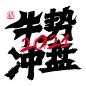 2021年国潮手写书法四字成语新年元旦春节吉祥PSD模板AI矢量素材
