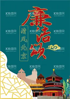 清风北京廉洁颂海报廉政海报  - 源文件下载【酷图网】清风北京,廉洁颂海报,廉政海报,天坛,矢量,古风廉政海报,简单廉洁海报