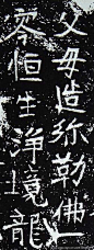 北魏 1《惠詅造像》http://blog.sina.com.cn/s/blog_89bde0ed0102uwql.html