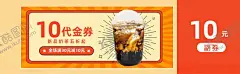 奶茶促销代金券 【酷图网】奶茶促销,代金券,冰激凌,促销代金券,奶茶代金券,卡片,名片,奶茶,促销券,现金券,传单,海报,展架,10元代金券,副券,奶奶奶,珍珠奶茶,小吃,饮品
