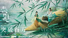 【#古裝劇 ：狐妖小紅娘竹業篇#】單人，海報2。