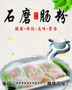 石磨肠粉  - 源文件下载【酷图网】石磨肠粉,手磨肠粉,手工肠粉,广式肠粉,肠粉海报,肠粉,肠粉展板,广州美食,特色小吃,素肠粉