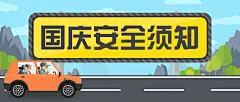 国庆节假期安全出行教育首图