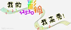 彩玲高清素材 12530 彩铃 我来秀 我的彩铃 音符 免抠png 设计图片 免费下载