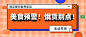 美食预警创意窗口首图