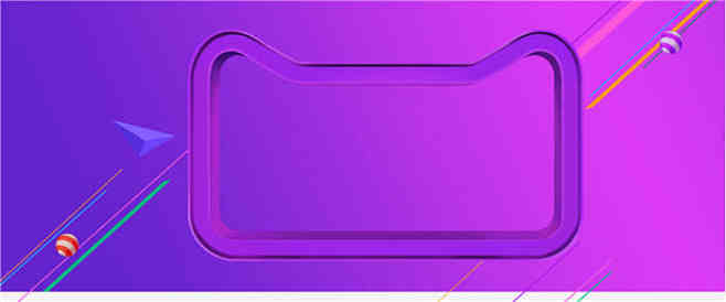 紫色立体天猫双十一banner海报