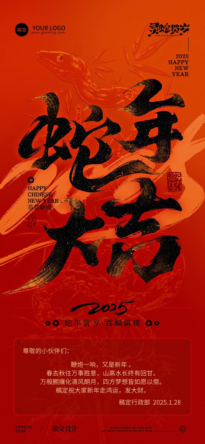 春节蛇年节日祝福全屏竖版海报