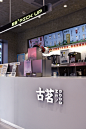 GOOD ME-古茗 上匠设计研究室_餐饮空间_室内设计联盟 - Powered by Discuz!_5466396425