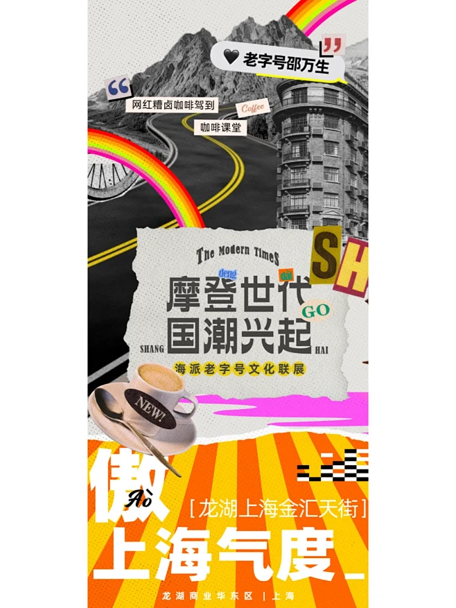 PUSH视觉丨龙湖商业华东区摩登世代海报...