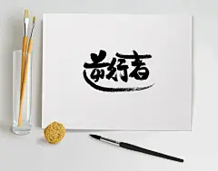 原创毛笔字飞洒奔放逆行者创意字体