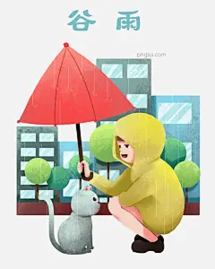 谷雨给猫咪打伞小孩图片大小2000x2500px 图片尺寸4.12 MB 来自PNG搜索网 pngss.com 免费免扣png素材下载！谷雨人物插画#红色的雨伞#卡通手绘#蓝色的水滴#有爱心的小孩#
