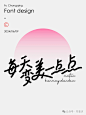 字体设计教程-每天变美一点点