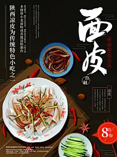 面皮特产美食餐厅美食设计海报
