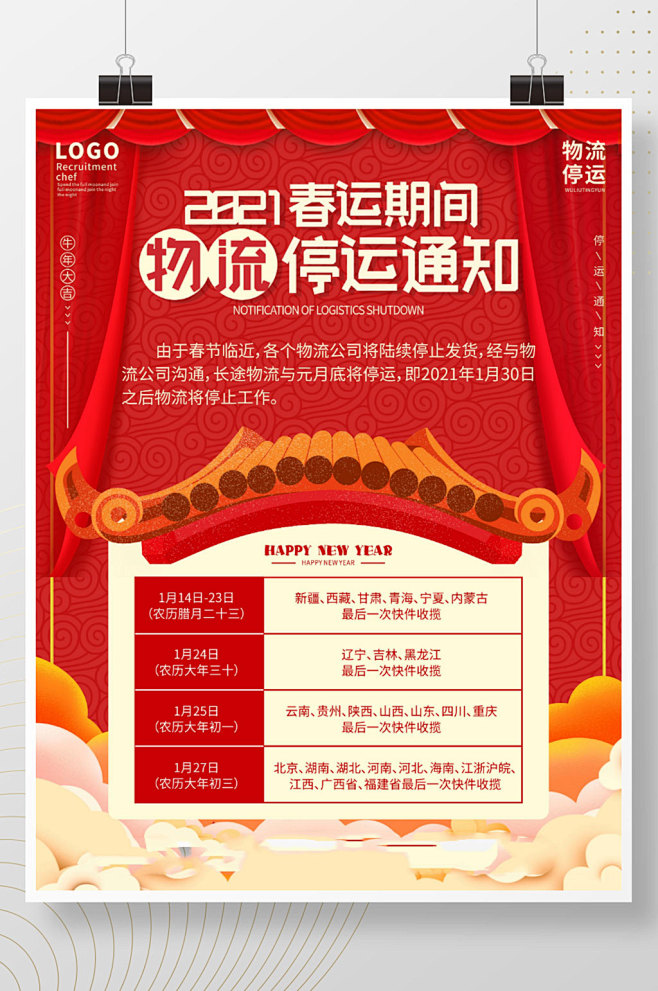 红色中国风电商牛年春节物流停运通知海报