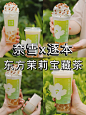 限定新品｜假期被这杯奶茶治愈了～