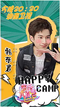 韩东君 快本开播海报