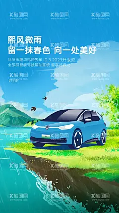 汽车谷雨海报  - 源文件下载【酷图网】海报,汽车,二十四节气,谷雨,新能源,插画,雨滴,