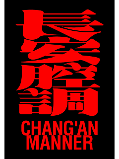 前驱九轮车采集到字体设计