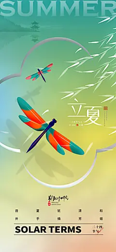 中国传统节气立夏手机海报