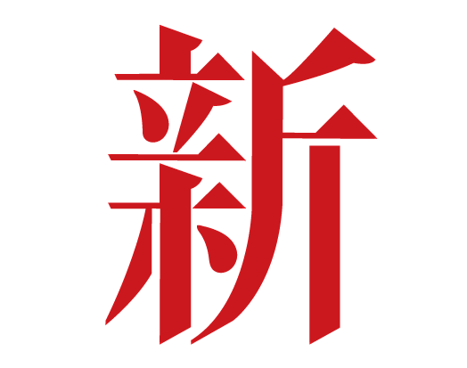 新字