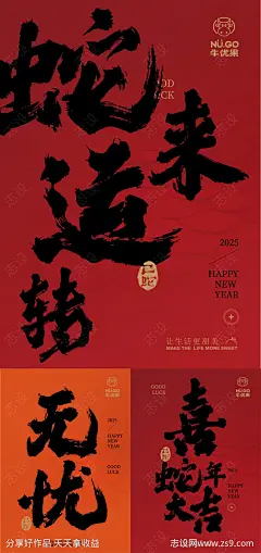 2025蛇年寓意系列海报-源文件-志设网-zs9.com