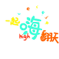 @模库 一起嗨翻天_免扣png_字体元素_模库(51Mockup)