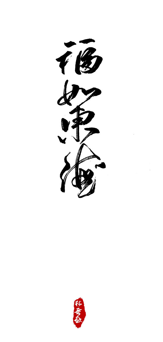 林无敌 福如东海