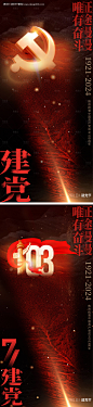 编号：91670024496023304【享设计】源文件下载-建党节海报