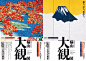 日本海报速递（百二四）Japanese Poster Express Vol.124 - AD518.com - 最设计