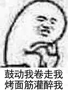 欢迎加入表情包分享群，群聊号码：776968871
来啊，大家一起沙雕啊～