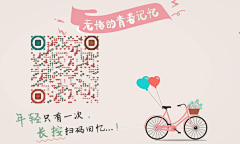 无悔的青春记忆---vxone创意艺术动态码，10元一张，20元一套（公众号、微信名片、海报）详情扫码了解！更有静态艺

术码、立体艺术码出售......