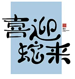 2025新年贺卡 春节贺卡 蛇年字体