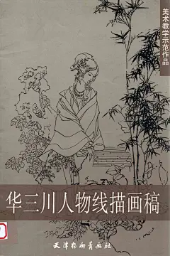 华三川人物线描画稿_1