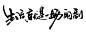 @方念祖，▶只采集高清素材◀，书法，笔触，微信386444141入群，3500+设计师共伴