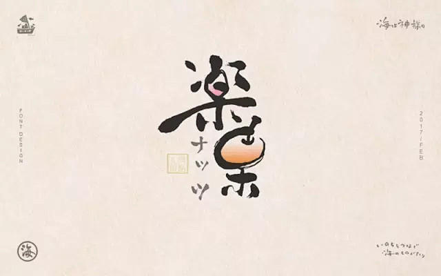 字体帮-第395篇：乐果 明日命题：咖啡...